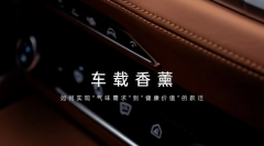 车载香薰如何实现